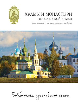 cover image of Храмы и монастыри Ярославской земли